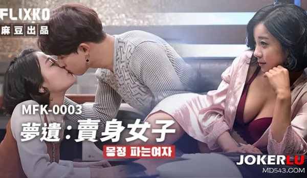 MFK-0003 夢遺賣身女子