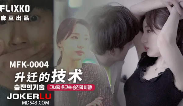 MFK-0004 升遷的技術