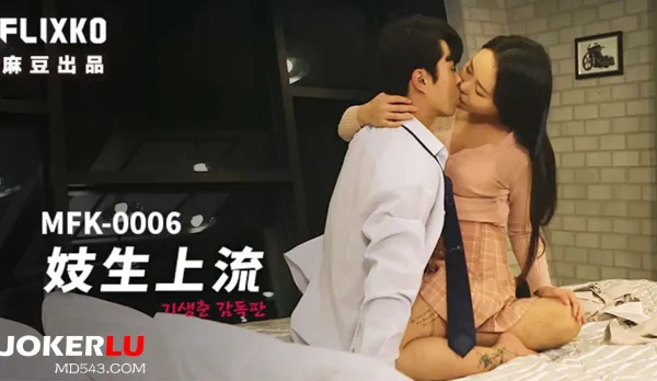 MFK-0006 妓生上流