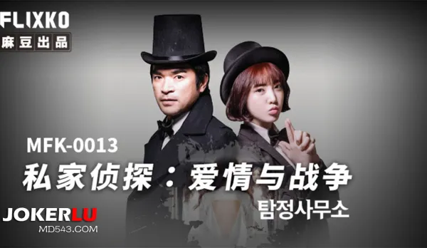 MFK-0013 私家偵探之愛情與戰爭