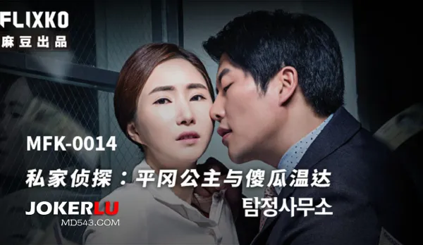 MFK-0014 私家偵探之平岡公主與傻瓜溫達