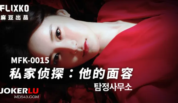 MFK-0015 私家偵探之他的面容