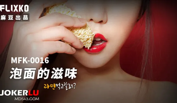 MFK-0016 泡面的滋味