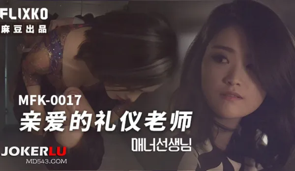 MFK-0017 親愛的禮儀老師