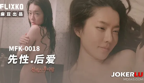 MFK-0018 先性後愛