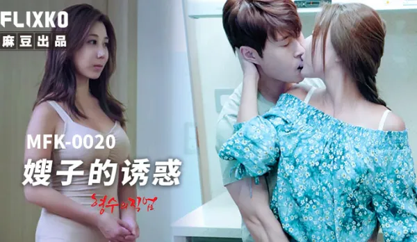 MFK-0020 嫂子的誘惑