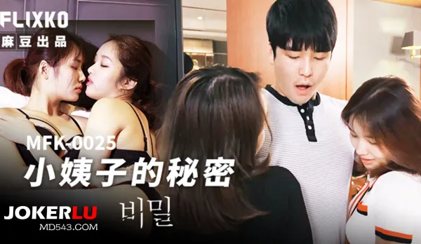 MFK-0025 小姨子的秘密