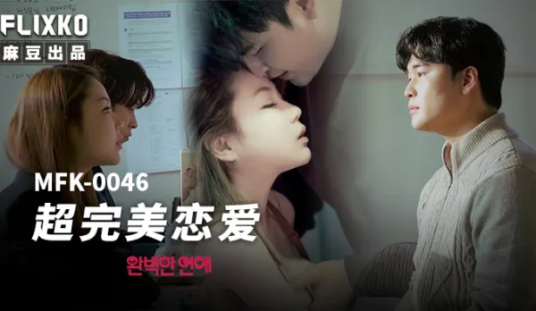 MFK-0046 超完美戀愛