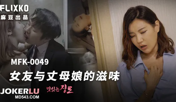 MFK-0049 女友與丈母娘的滋味