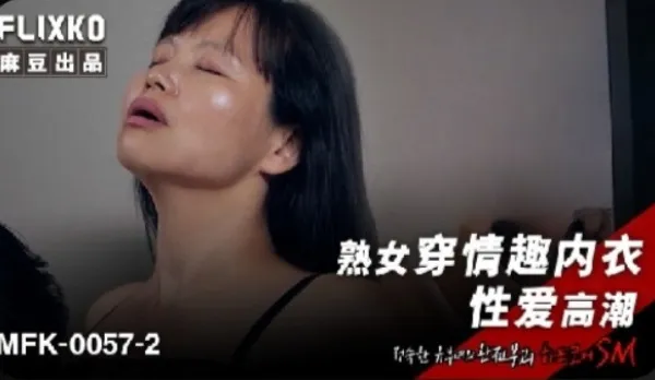 MFK-0057-2 熟女穿著情趣內衣性愛高潮