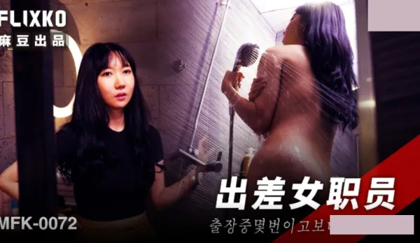 MFK-0072 出差女職員