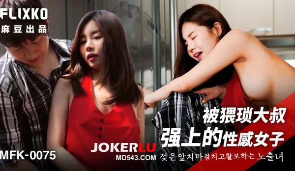 MFK-0075 被猥瑣大叔強上的性感女子