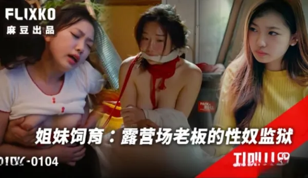 MFK-0104 姐妹飼育.露營場老板的性奴監獄