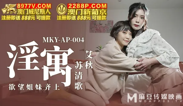 MKY-AP-004 淫寓 慾望姊妹齊上