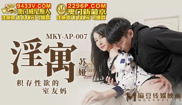 MKY-AP-007 淫寓 積存性慾的室友媽