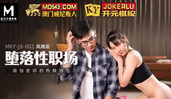 MKY-JB-002 墮落性職場 瑜伽老師的熱辣誘惑