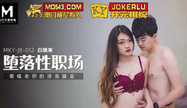 MKY-JB-012 墮落性職場 唱歌老師的淫蕩騷音