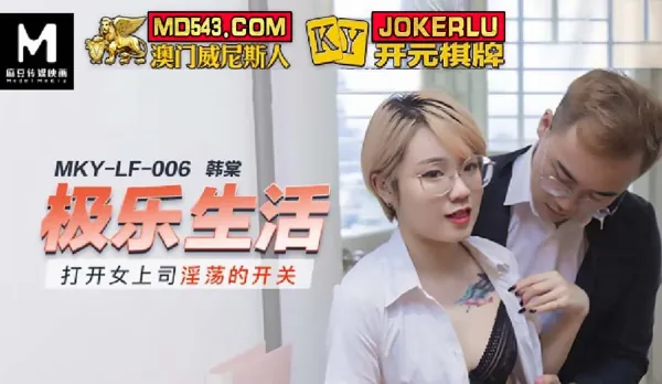 MKY-LF-006 打開女上司淫蕩的開關