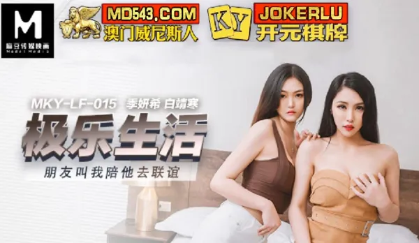 MKY-LF-015 朋友叫我陪她去聯誼