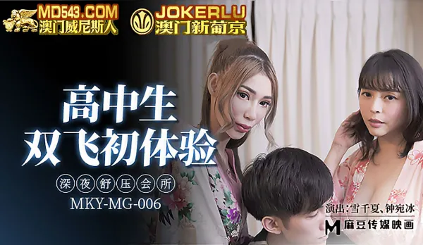 MKY-MG-006 深夜舒壓會所 高中生雙飛初體驗
