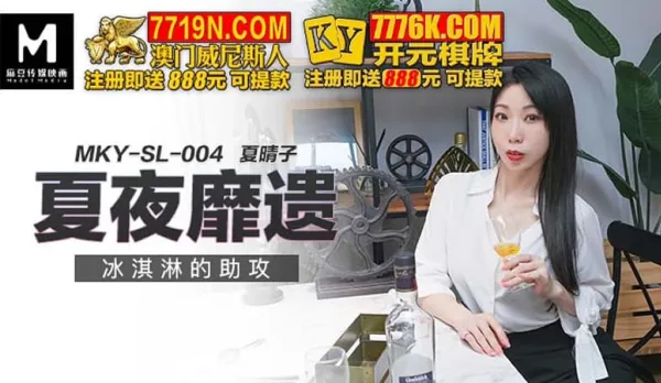 MKY-SL-004 夏夜靡遺 冰淇淋的助攻