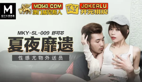 MKY-SL-009 夏夜靡遺 性感尤物外送員