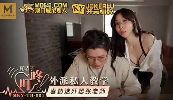 MKY-TH-001 夏晴子 外派私人教學 春藥迷X囂張老師