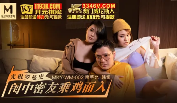 MKY-WM-002 光棍羅曼史 閨中密友乘雞而入 韓棠 南芊允