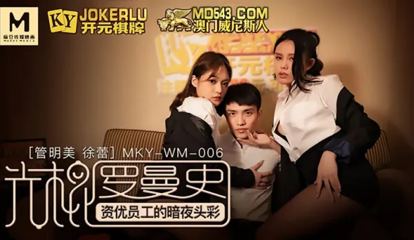 MKY-WM-06 管明美 徐蕾 光棍羅曼史 資優員工的暗夜頭彩 