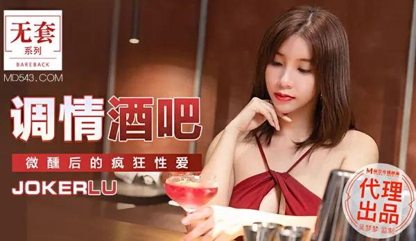 MM-047 調情酒吧 微醺後的瘋狂性愛