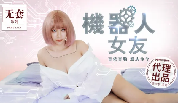 MM-051 機器人女友 百依百順 遵從命令