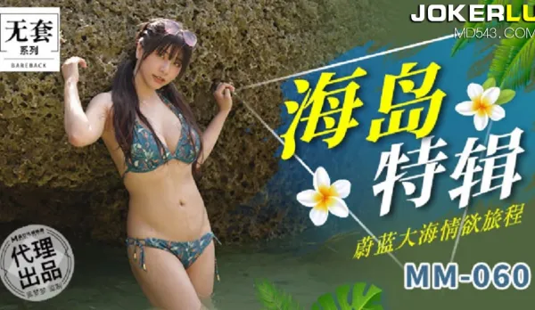MM-060 海島特輯蔚藍大海情慾旅程