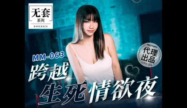 MM-063 跨越生死情慾夜