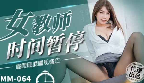 MM-064 女教師時間暫停 任意把玩巨乳老師