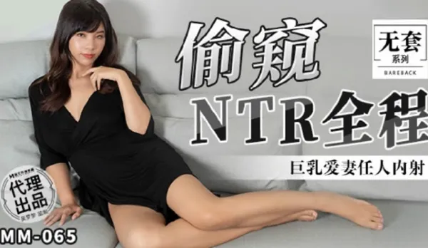 MM-065 偷●NTR全程 巨乳愛妻任人內射