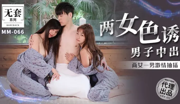 MM-066 兩女色誘男子中出