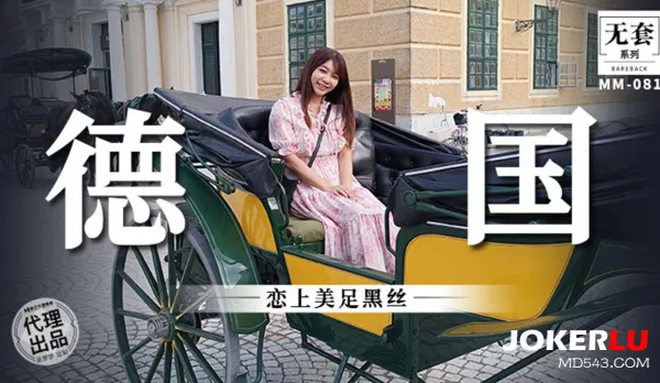 MM-081 戀上美足黑絲