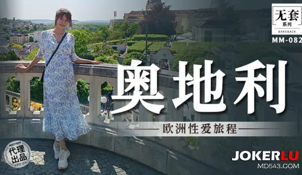 MM-082 歐洲性愛旅程