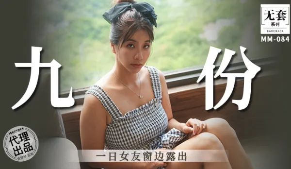 MM-084 九份一日女友窗邊露出 吳夢夢