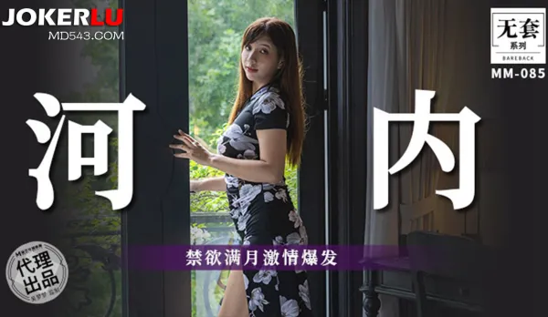 MM-085 禁欲滿月激情爆發