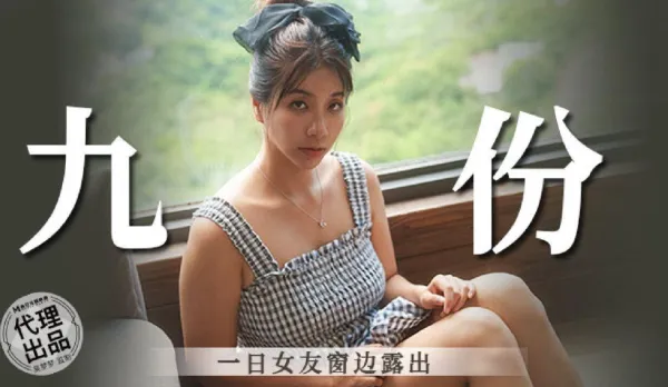 MM-086 一日女友窗邊露出