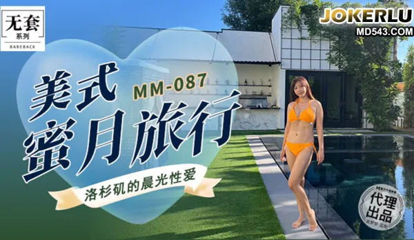 MM-087 美式蜜月旅行