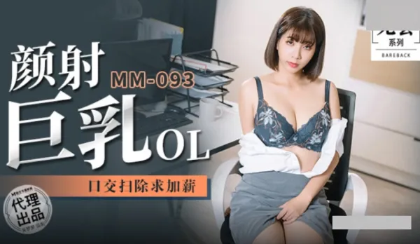 MM-092 顏射巨乳OL 口交掃除求加薪 吳夢夢