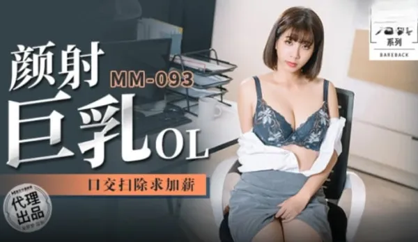 MM-093 吳夢夢 顏射巨乳OL 口交掃除求加薪 