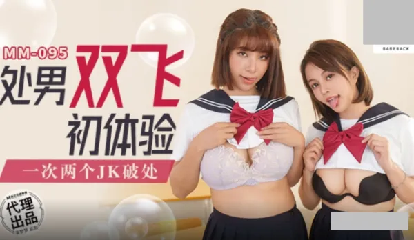 MM-095 處男雙飛體驗.一次兩個JK破處 吳夢夢