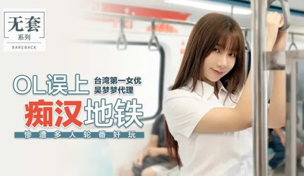 OL誤上痴漢地鐵