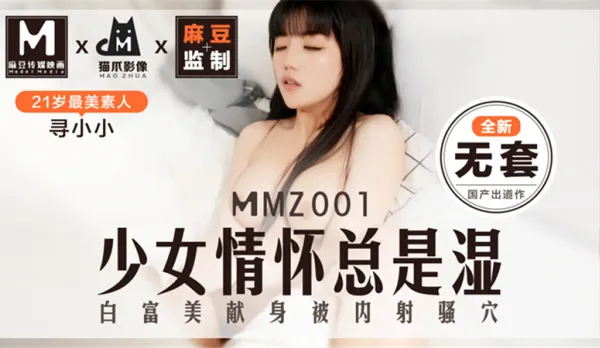 MMZ-001 少女情懷總是濕了全新無套 尋小小