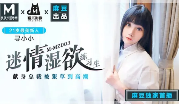 MMZ-003 迷情濕欲練習生 獻身總裁被很草到高潮 尋小小