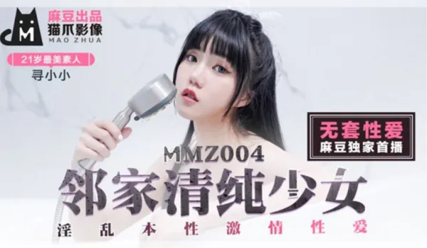 MMZ-004 無套性愛 鄰家青春少女 尋小小