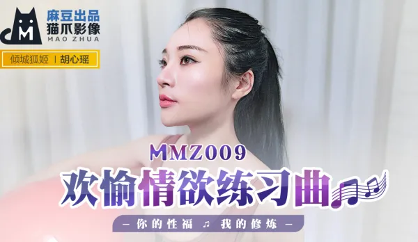 MMZ-009 歡愉情慾練習曲 你的性福我的修煉 胡心瑤